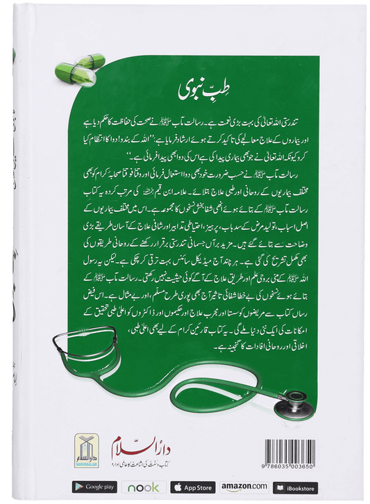 Tib-e-Nabvi (Latest) - Ibn al Qayyim