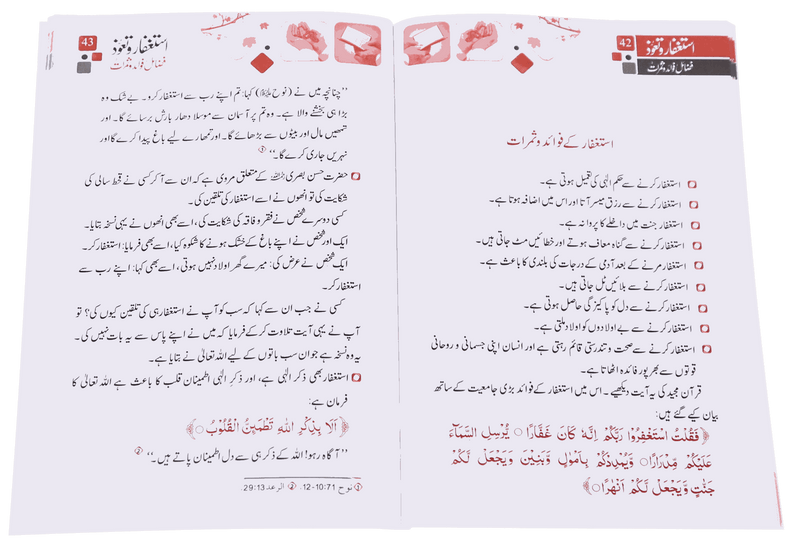 Istighfar Aur Tauoz (Fazail Fawaid Aur Samarat)