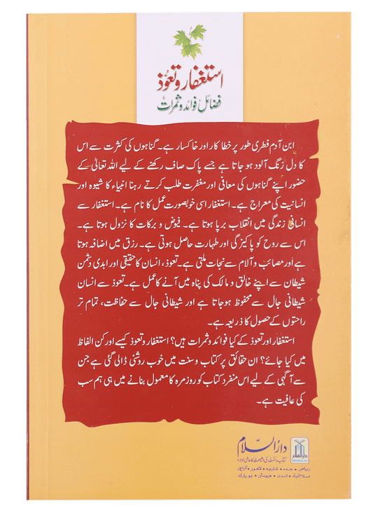 Istighfar Aur Tauoz (Fazail Fawaid Aur Samarat)