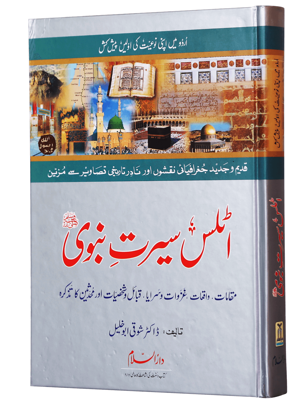 Atlas Seerat Nabvi (PBUH)