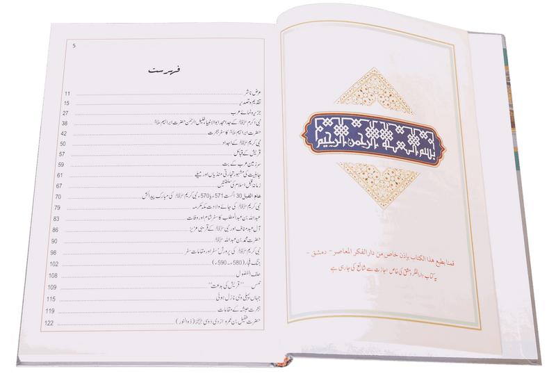 Atlas Seerat Nabvi (PBUH)