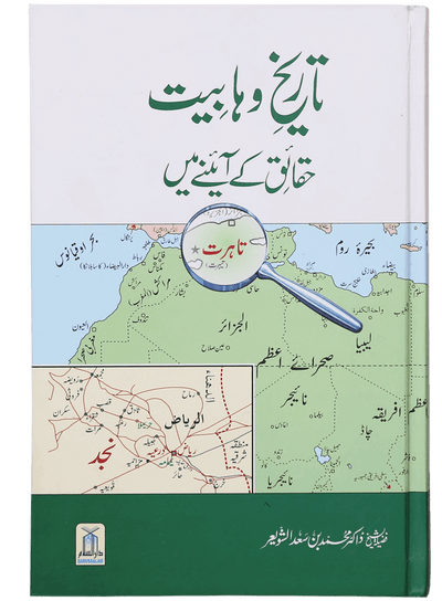 Tareekh-e-Wahabiyat Haqaiq k Ayinay Main