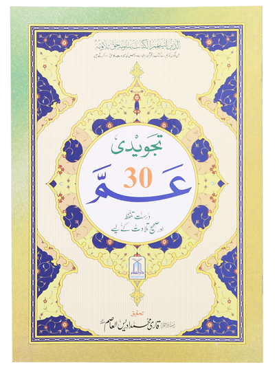 Tajweed Juz Ammah - 30th Part by Darussalam Publishers & Distributers