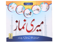 Meri Namaaz (Sunnat-e-Nabwi k Mutabik Tareeka e Namaaz)