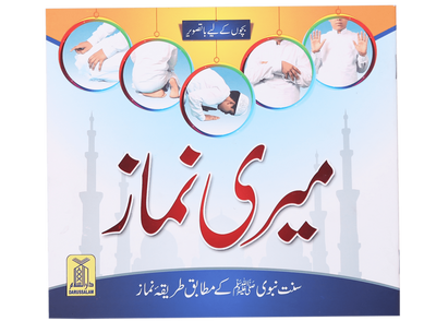 Meri Namaaz (Sunnat-e-Nabwi k Mutabik Tareeka e Namaaz) by Darussalam Publishers & Distributers