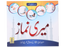 Meri Namaaz (Sunnat-e-Nabwi k Mutabik Tareeka e Namaaz)