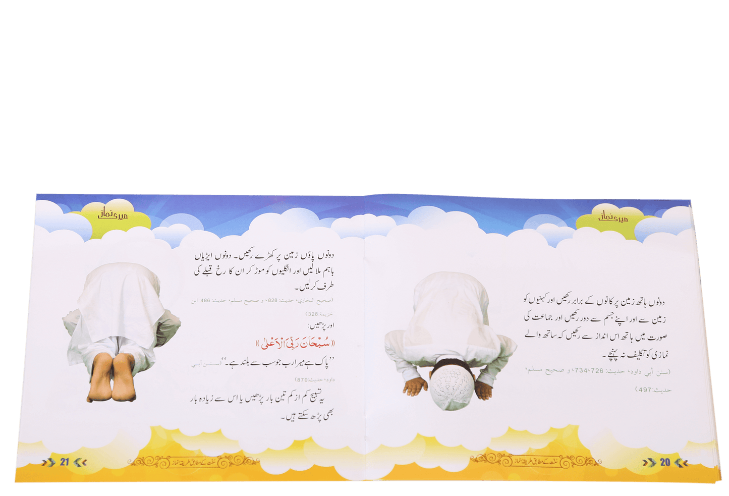 Meri Namaaz (Sunnat-e-Nabwi k Mutabik Tareeka e Namaaz)
