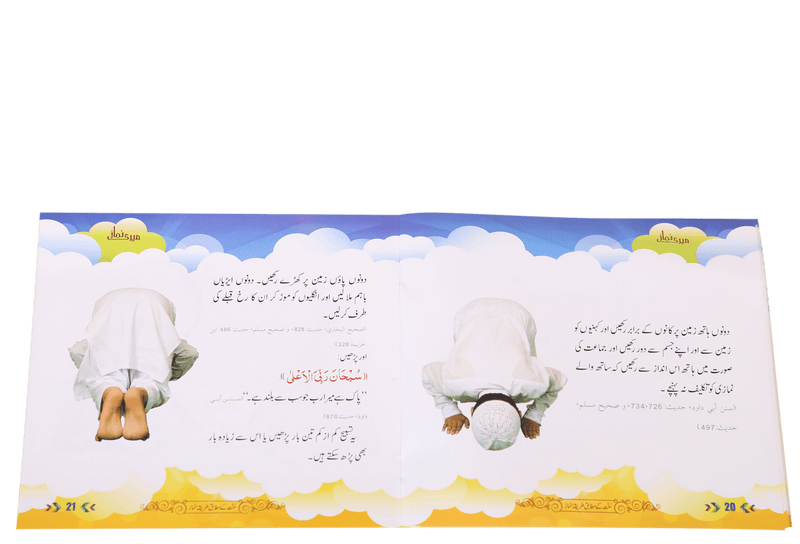 Meri Namaaz (Sunnat-e-Nabwi k Mutabik Tareeka e Namaaz)