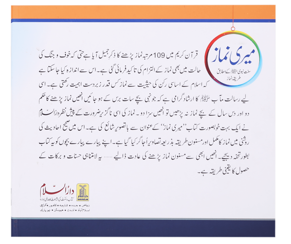 Meri Namaaz (Sunnat-e-Nabwi k Mutabik Tareeka e Namaaz)