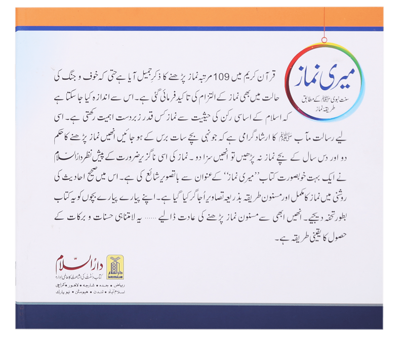 Meri Namaaz (Sunnat-e-Nabwi k Mutabik Tareeka e Namaaz)