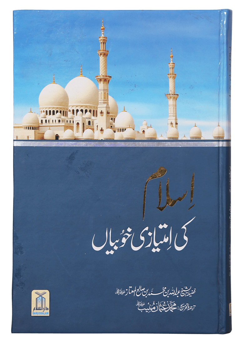 Islam Ki Imtiyaazi Khoobiyaan