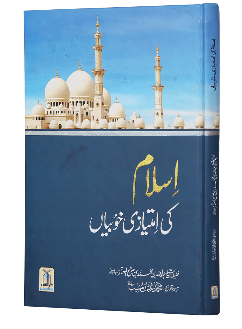 Islam Ki Imtiyaazi Khoobiyaan