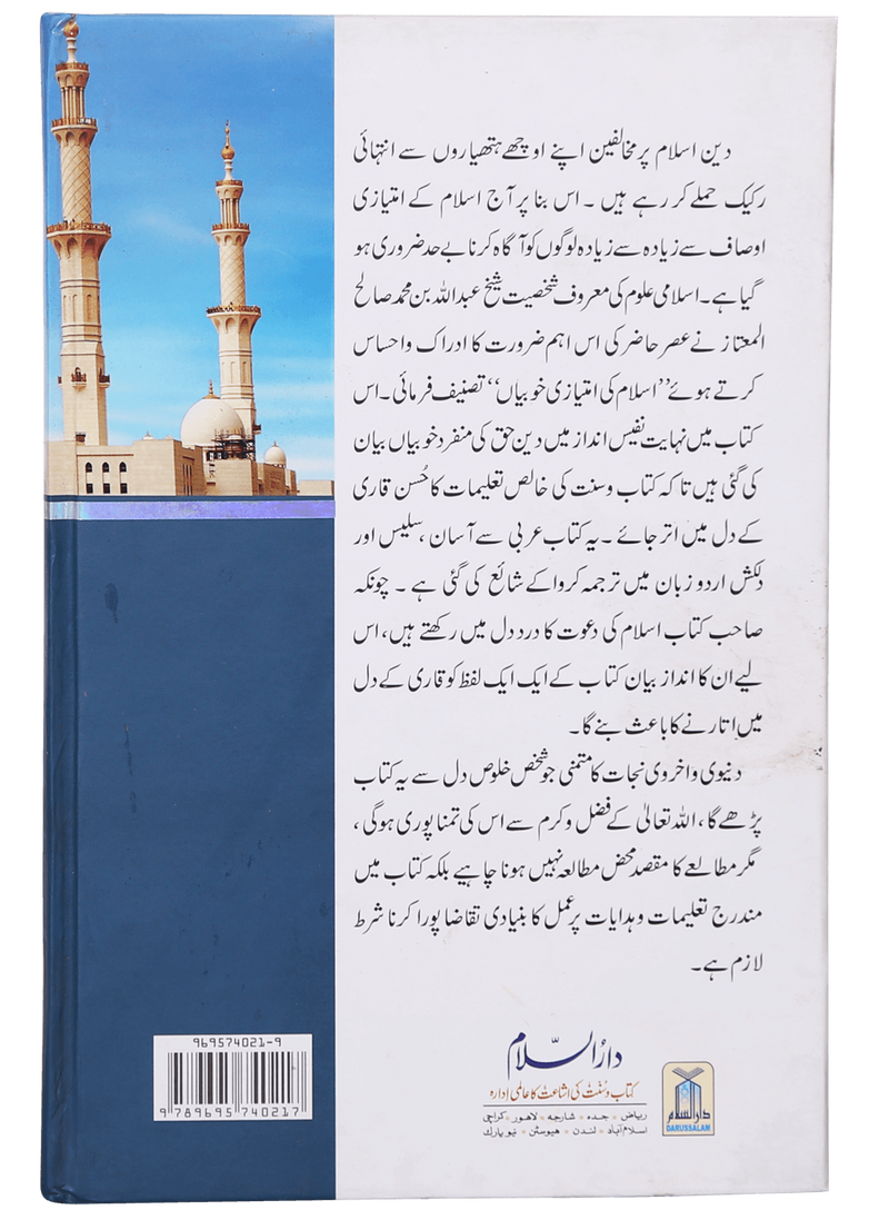 Islam Ki Imtiyaazi Khoobiyaan