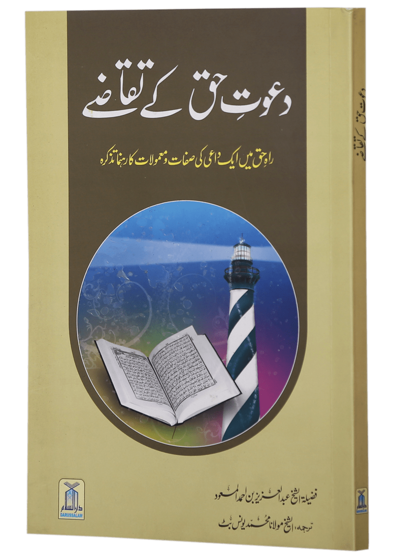 Dawat-e-Haq k Taqazay