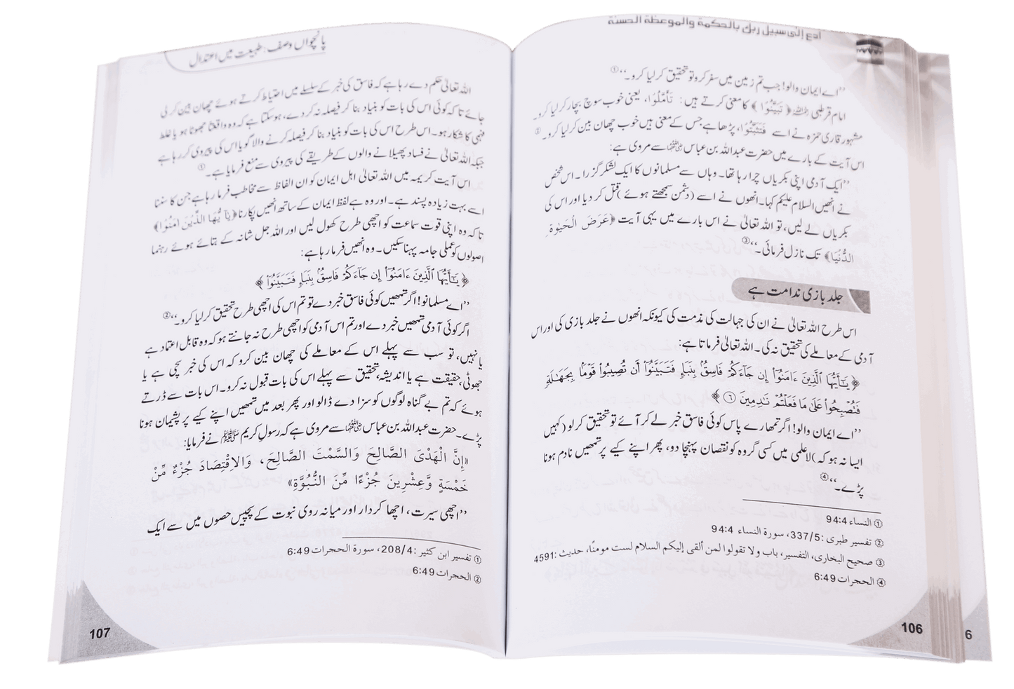 Dawat-e-Haq k Taqazay