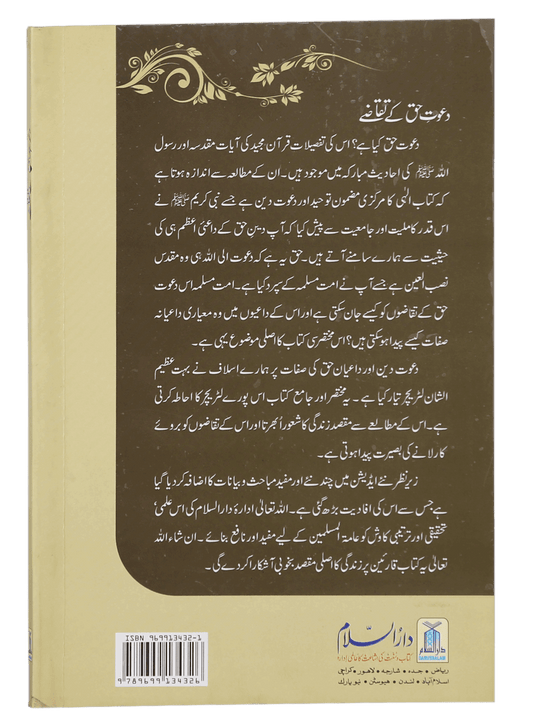 Dawat-e-Haq k Taqazay