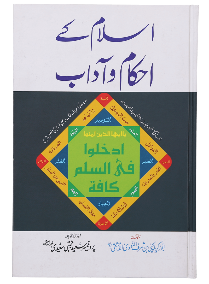 Islam Ke Ahkam-o-Aadab (New Edition)