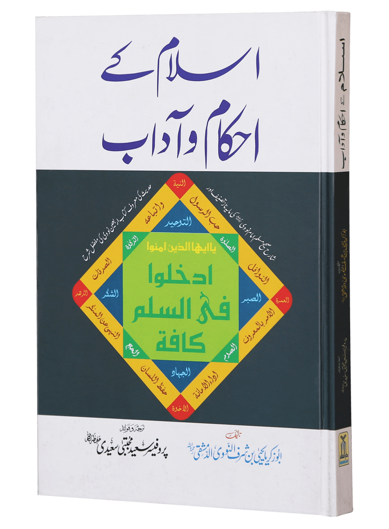 Islam Ke Ahkam-o-Aadab (New Edition)