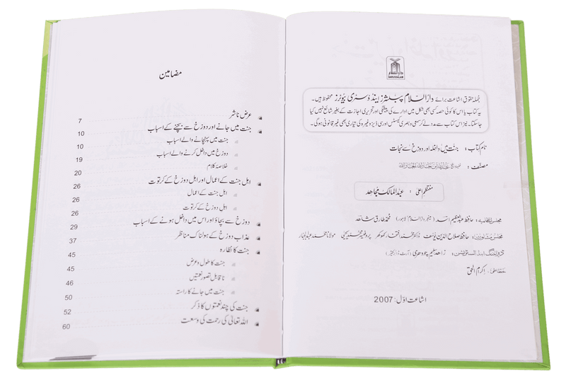 Jannat main Dakhila aur Dozakh se Nijaat