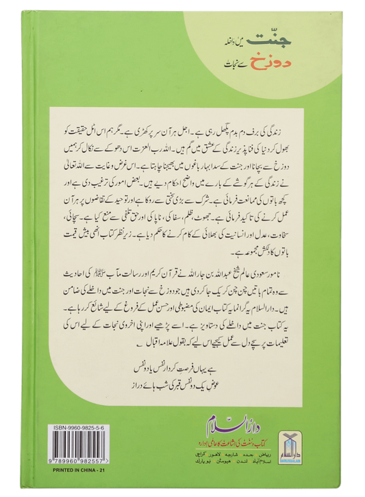 Jannat main Dakhila aur Dozakh se Nijaat