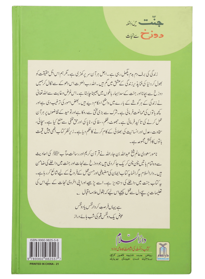 Jannat main Dakhila aur Dozakh se Nijaat