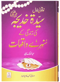 Sayeda Khadija (R.A) Ki Zindagi Kai Sunehray Waqiyat