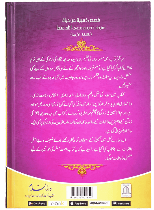 Sayeda Khadija (R.A) Ki Zindagi Kai Sunehray Waqiyat