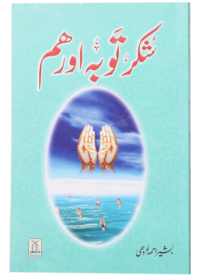 Shukar, Tobah aur Hum by Basheer Ahmed Lodhi