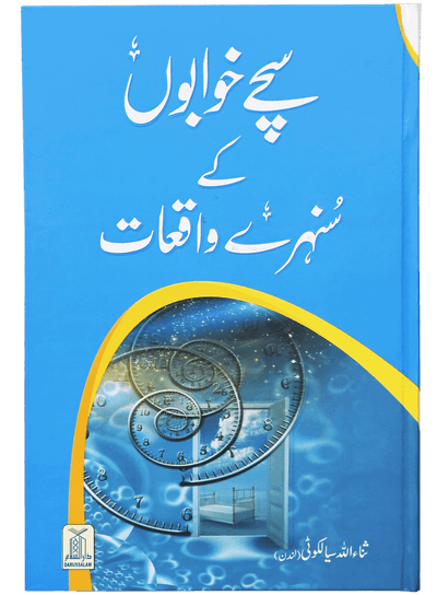 Sachay Khuwabo`n k Sunehray Waqiyaat by Sanaullah Sialkoti