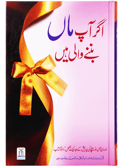 Agar Aap Maa Banny Wali Hain / اگر آپ ماں بننے والی ہیں