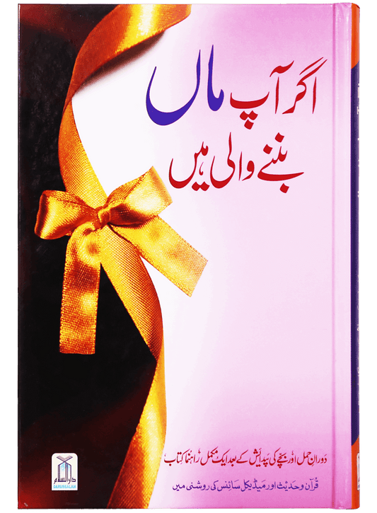 Agar Aap Maa Banny Wali Hain / اگر آپ ماں بننے والی ہیں