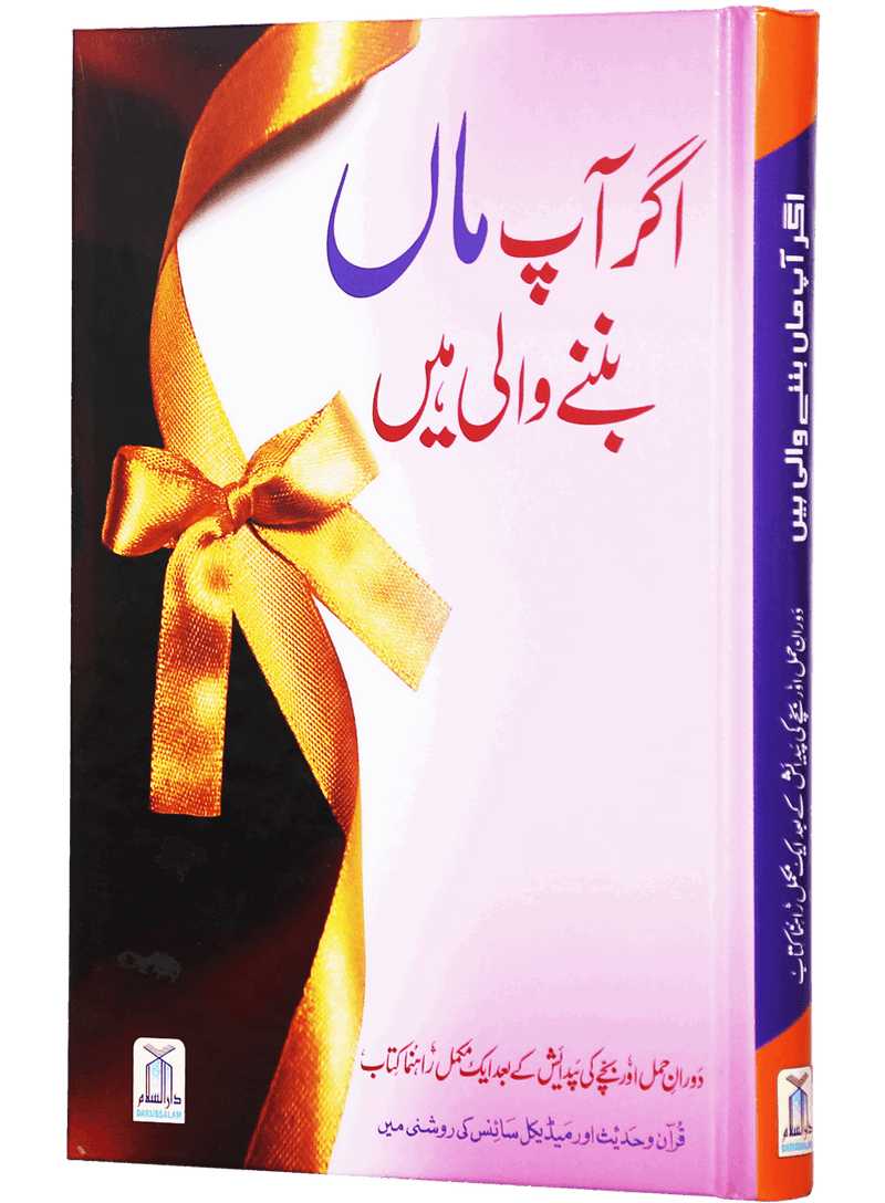 Agar Aap Maa Banny Wali Hain / اگر آپ ماں بننے والی ہیں