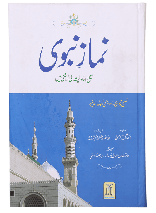 Namaz-e-Nabvi S/C  -  (12x17)