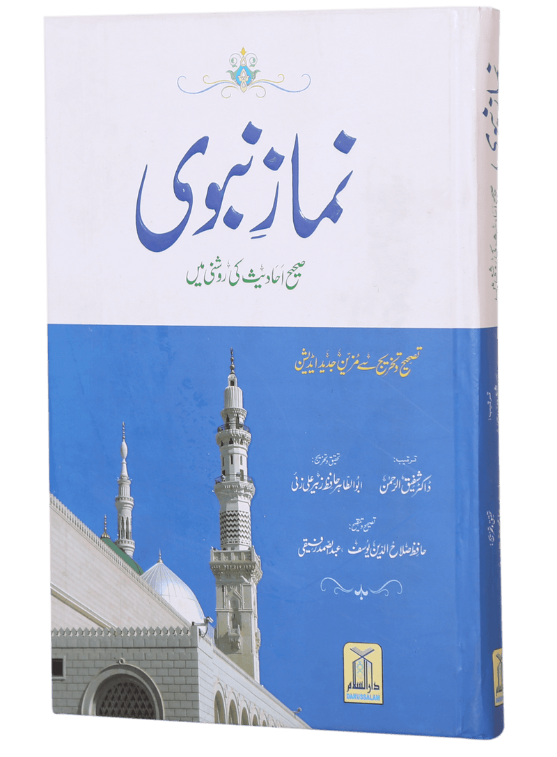Namaz-e-Nabvi S/C - (12x17)