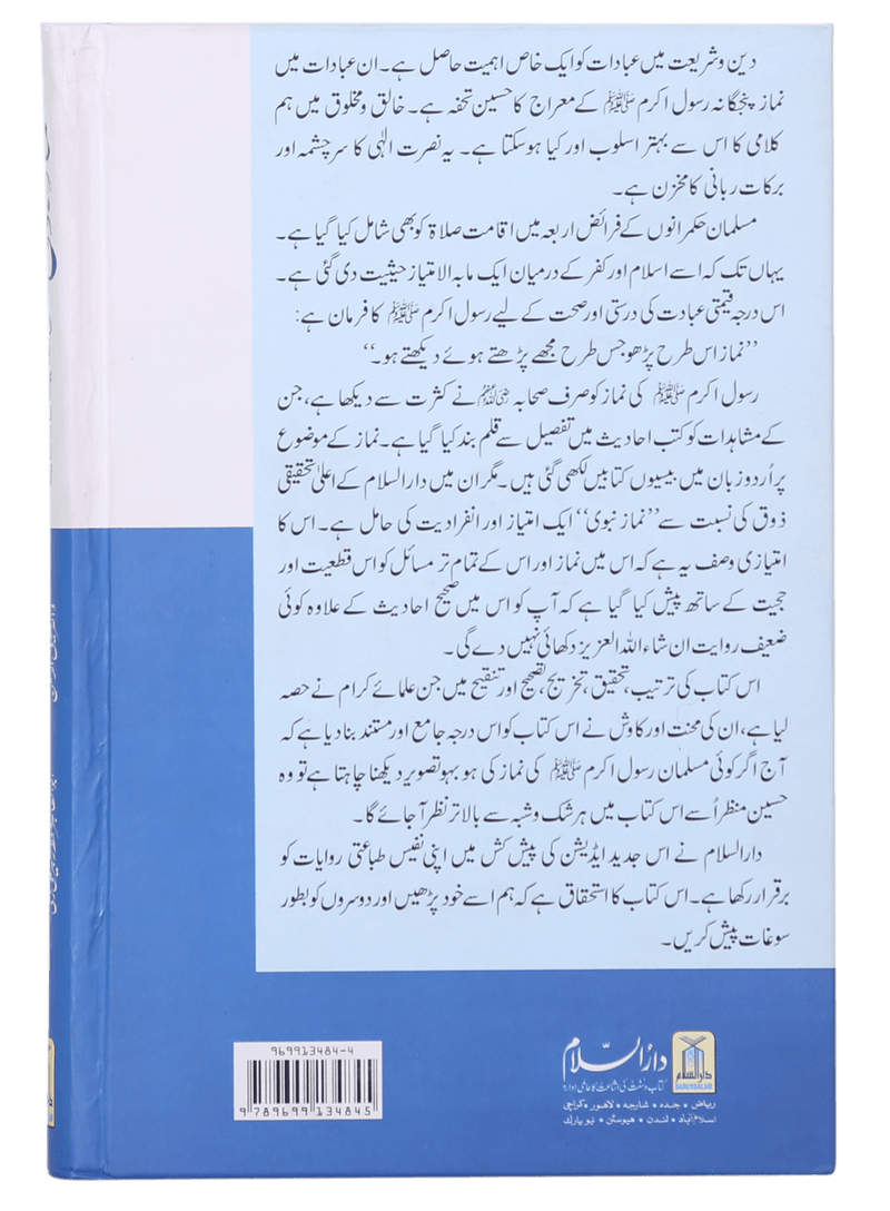 Namaz-e-Nabvi S/C - (12x17)