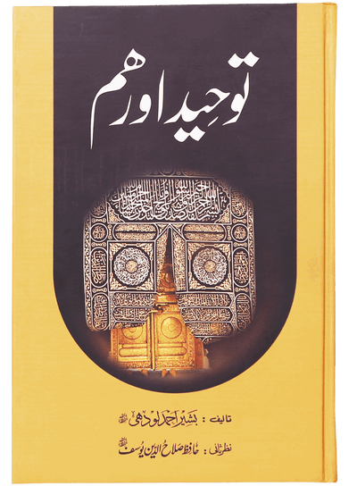 Tauheed Aur Hum (Latest Edition) by Basheer Ahmed Lodhi