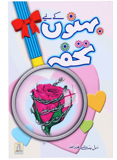 Behno K Lye Tohfa by Amal Bint-e-Abdullah