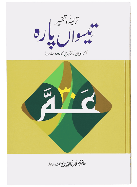 Tarjuma Aur Tafseer 30 Parah