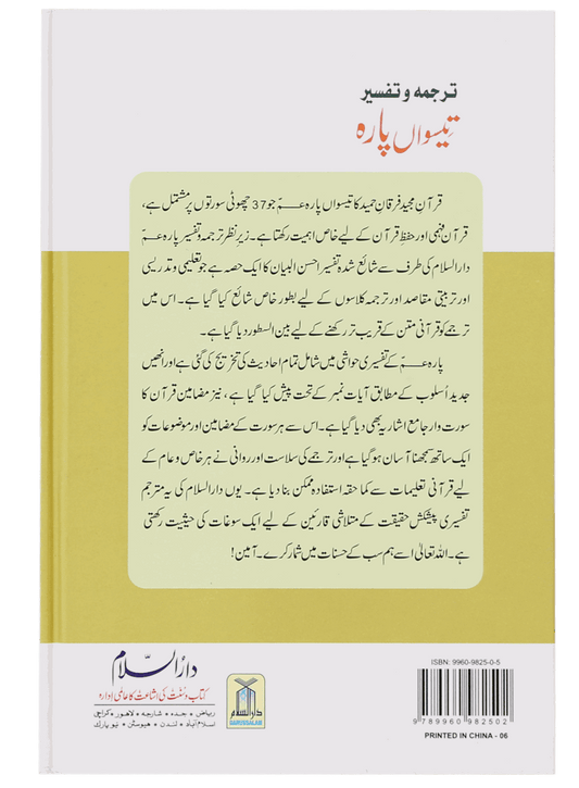 Tarjuma Aur Tafseer 30 Parah