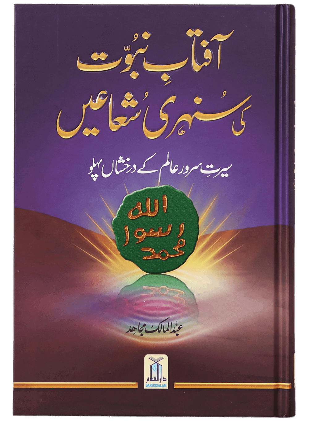 Aftab-E-Nabovat Ki Sunehri Shuain