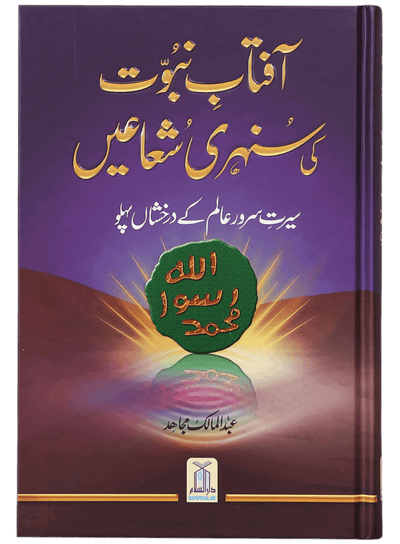 Aftab-E-Nabuwwat Ki Sunehri Shuain by Abdul Malik Mujahid