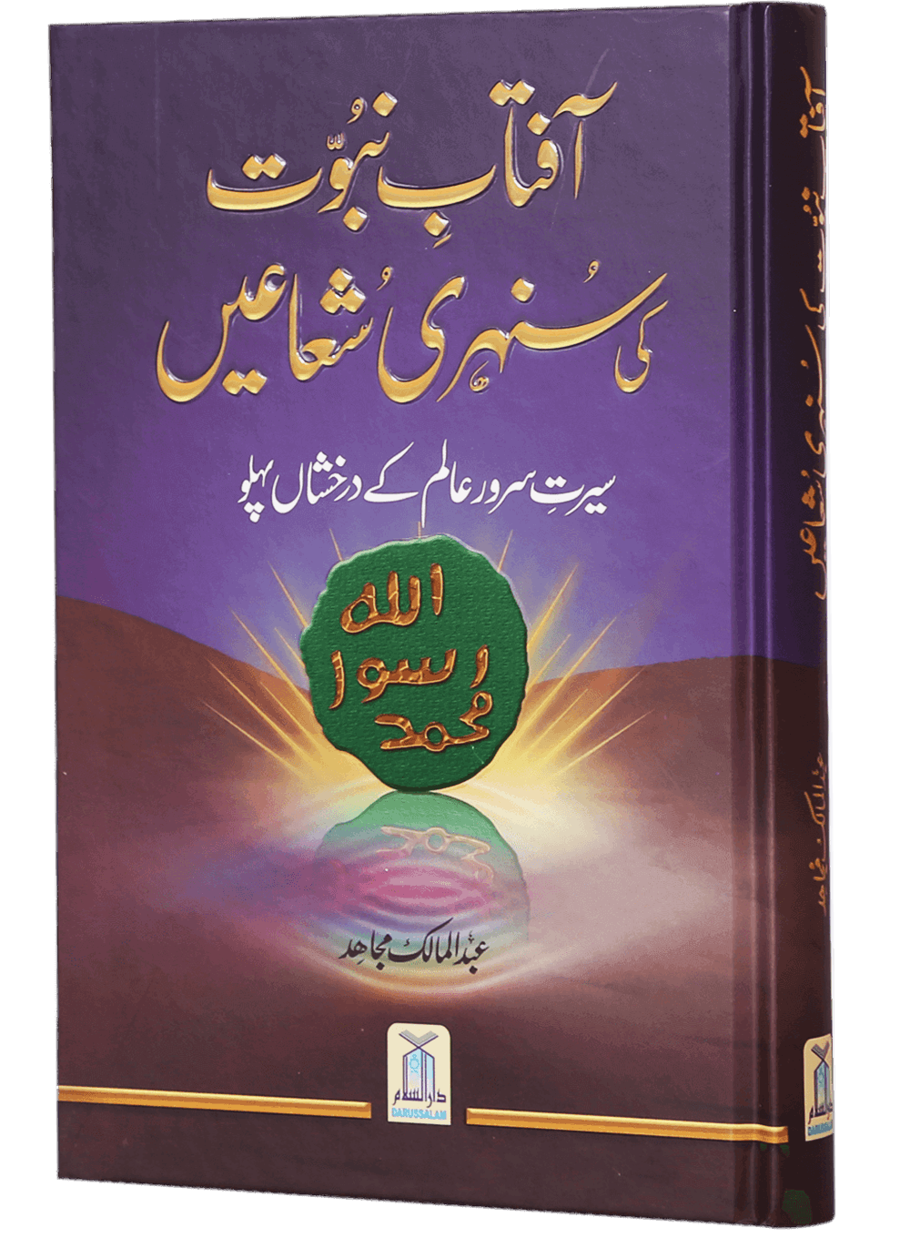 Aftab-E-Nabovat Ki Sunehri Shuain