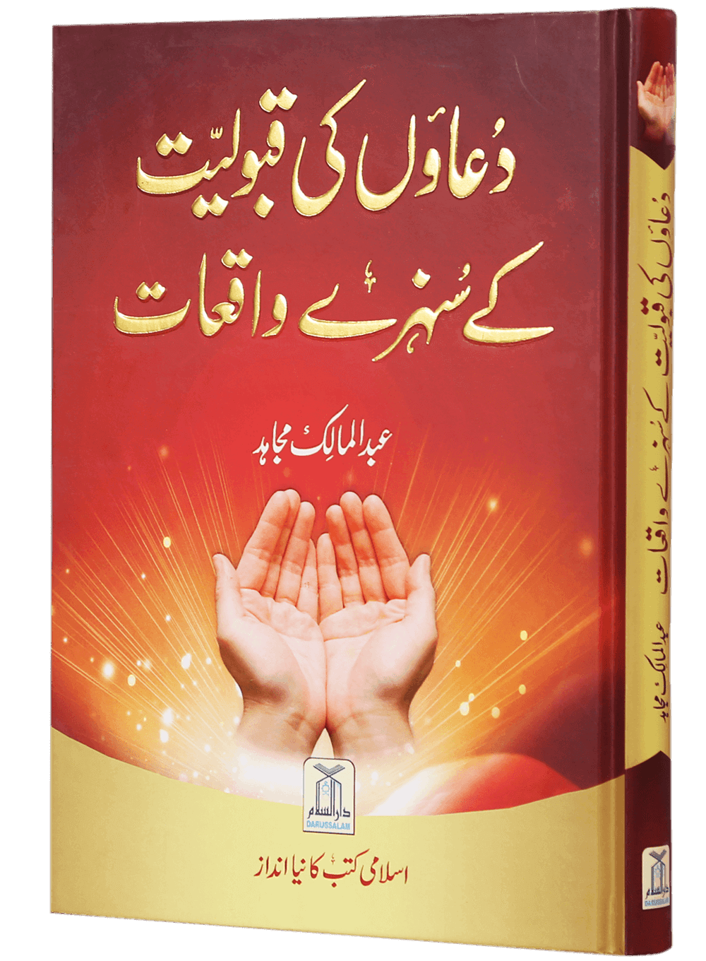 Duaon Ki Qabooliat K Sunehray Waqiyaat