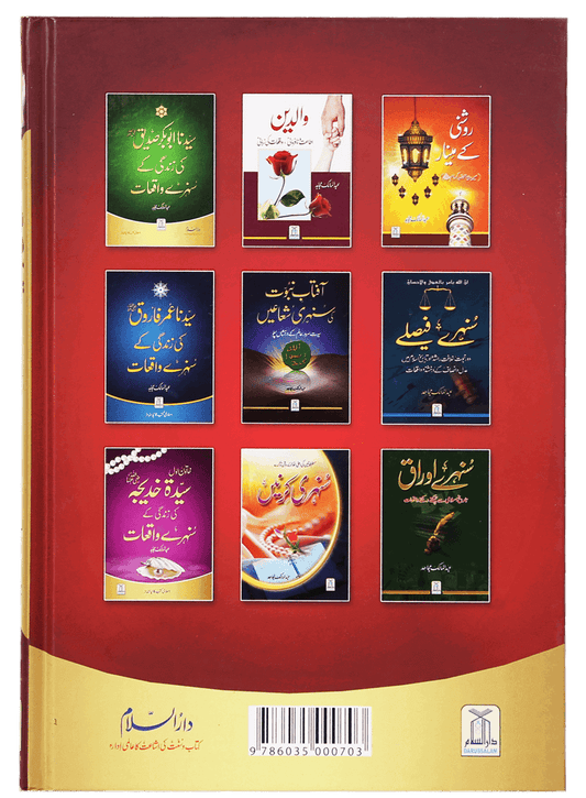 Duaon Ki Qabooliat K Sunehray Waqiyaat