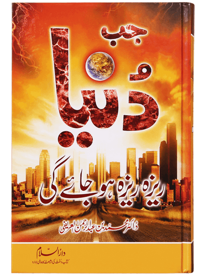 Jab Dunya Raiza Raiza Ho Jaye Gi by Dr. Muhammad Abdul Rahman Al-Airfi