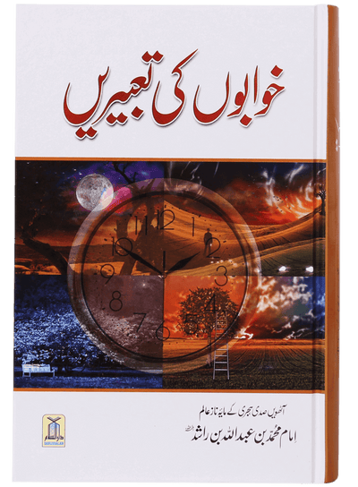 Khuwabon Ki Tabeerain by Muhammad Bin Abdullah Bin Rashid