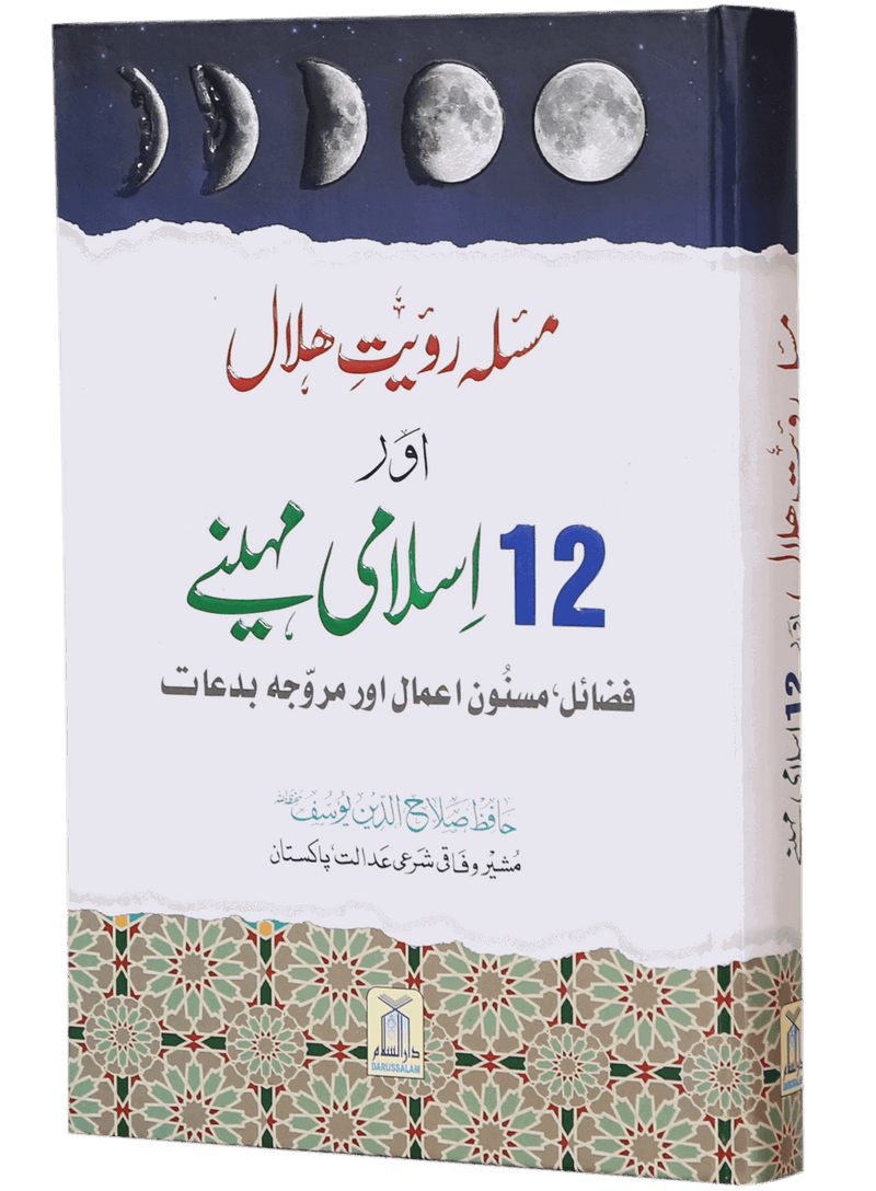 Masla Rooyat e Halal Aur 12 Islami Maheenay