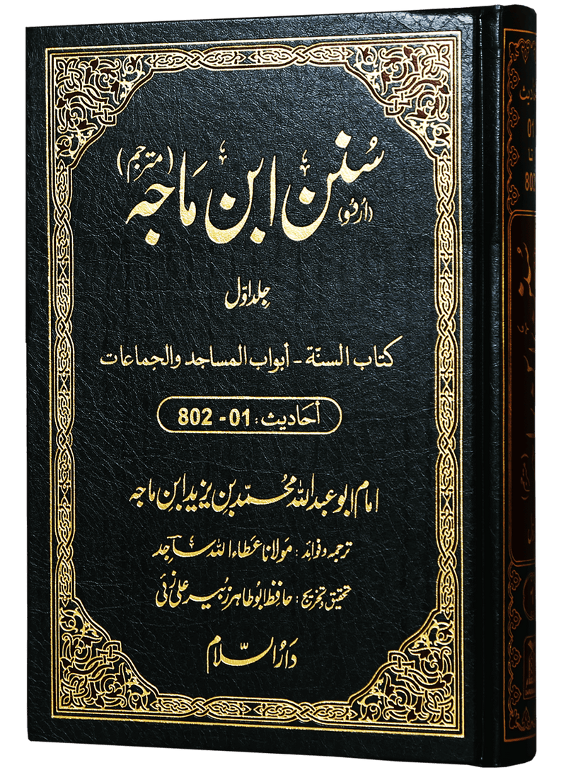 Sunan Ibn e Majah (5 Vol. Set)