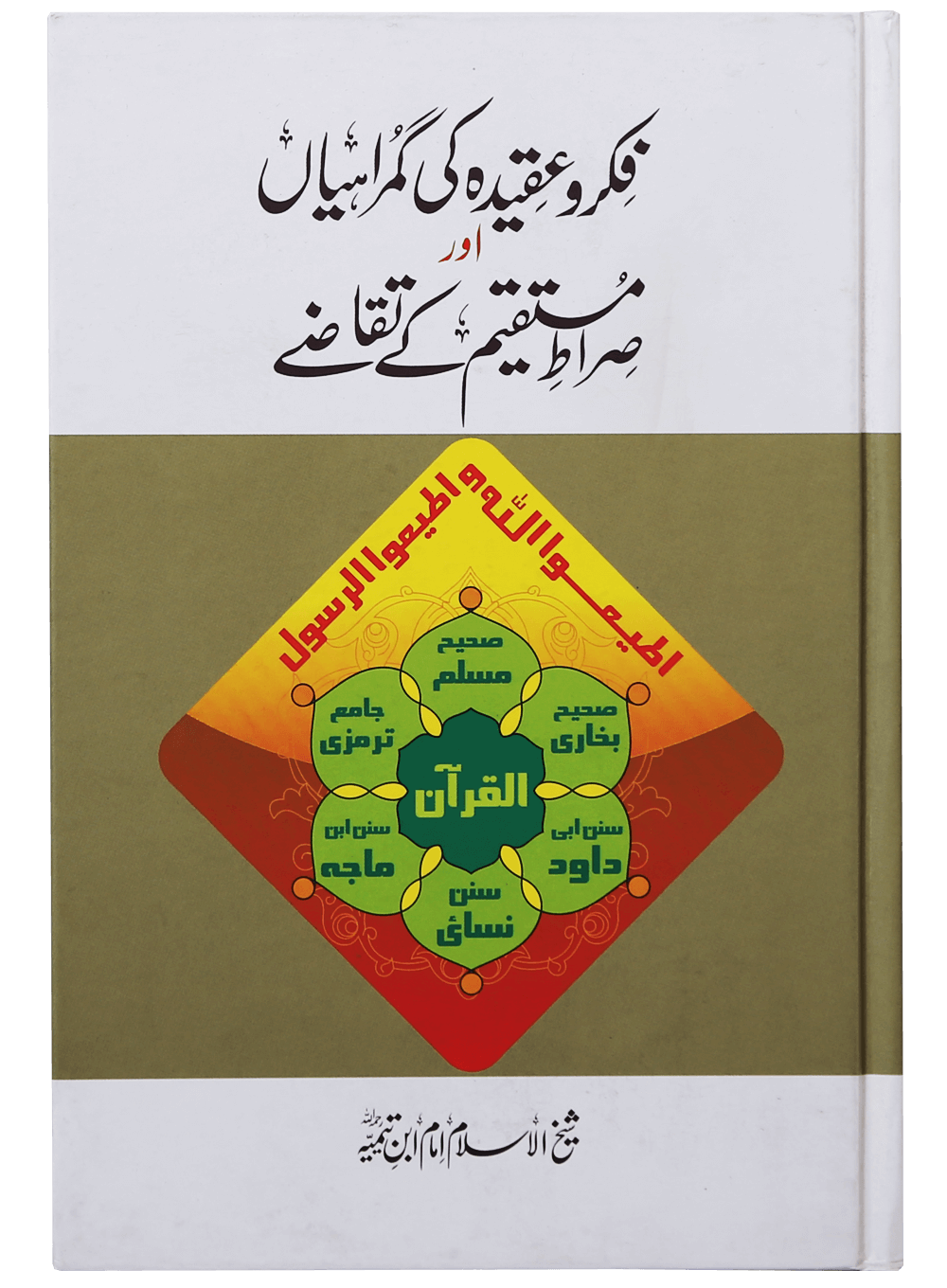 Fiqr o Aqeedah ki Gumrahiyan aur Siraat-e-Mustaqeem k Taqazay