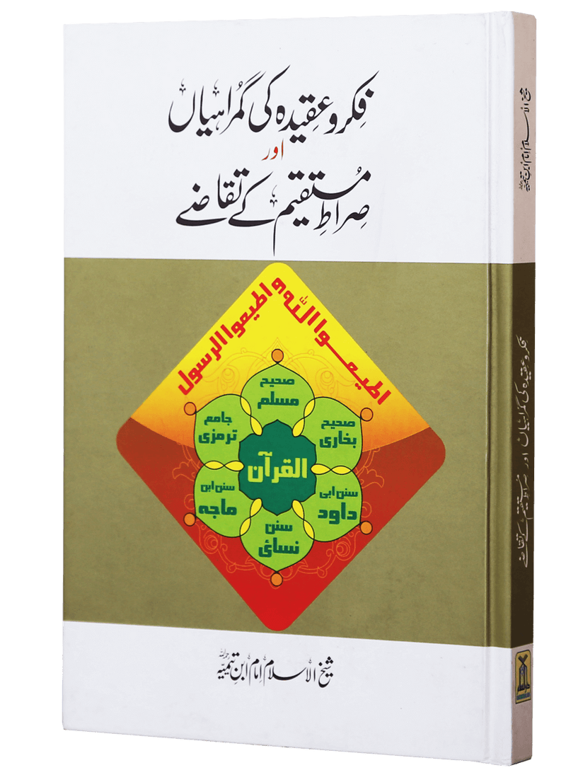 Fikr o Aqeedah ki Gumrahiyan aur Siraat-e-Mustaqeem k Taqazay